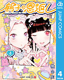 鶴子の恩返し 4