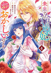 未来で冷遇妃になるはずなのに、なんだか様子がおかしいのですが… 4