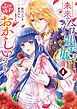 未来で冷遇妃になるはずなのに、なんだか様子がおかしいのですが… 4