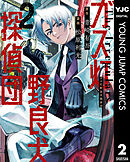 ガス灯野良犬探偵団 2