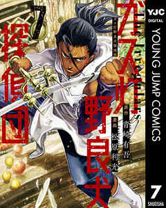 ガス灯野良犬探偵団 7