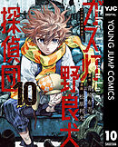 ガス灯野良犬探偵団 10