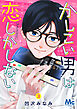 かしこい男は恋しかしない 3