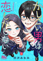 かしこい男は恋しかしない