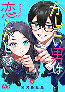 かしこい男は恋しかしない 4