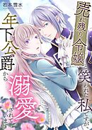 売れ残り令嬢と笑われた私ですが、年下公爵から溺愛されています