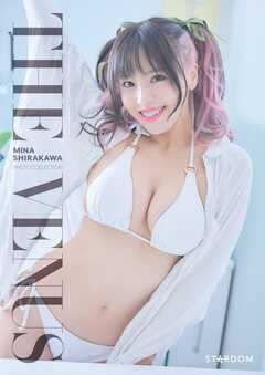 白川未奈 写真集 THE VENUS - 白川未奈/スターダム - 写真集