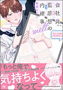 会社員 藍原想の内緒事melt【電子限定かきおろし漫画3P付】＜デジタル版＞