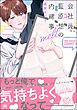 会社員 藍原想の内緒事melt【電子限定かきおろし漫画3P付】