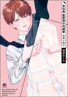 会社員 藍原想の内緒事特典小冊子＜デジタル版＞