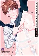 会社員 藍原想の内緒事特典小冊子＜デジタル版＞