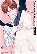 会社員 藍原想の内緒事特典小冊子＜デジタル版＞