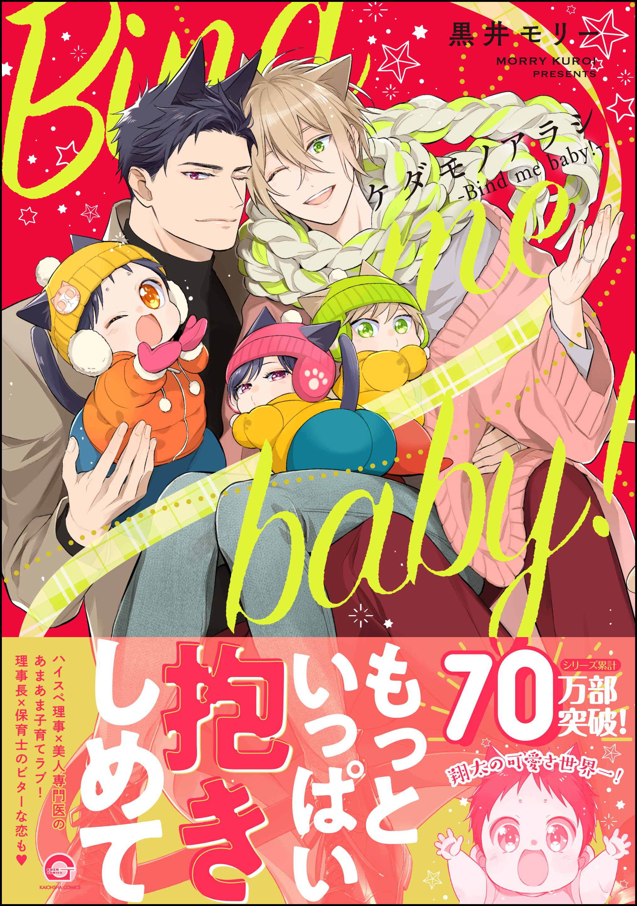 ケダモノアラシ ―Bind me baby！―【電子限定かきおろし漫画付き】 - 黒井モリー -  BL(ボーイズラブ)マンガ・無料試し読みなら、電子書籍・コミックストア ブックライブ