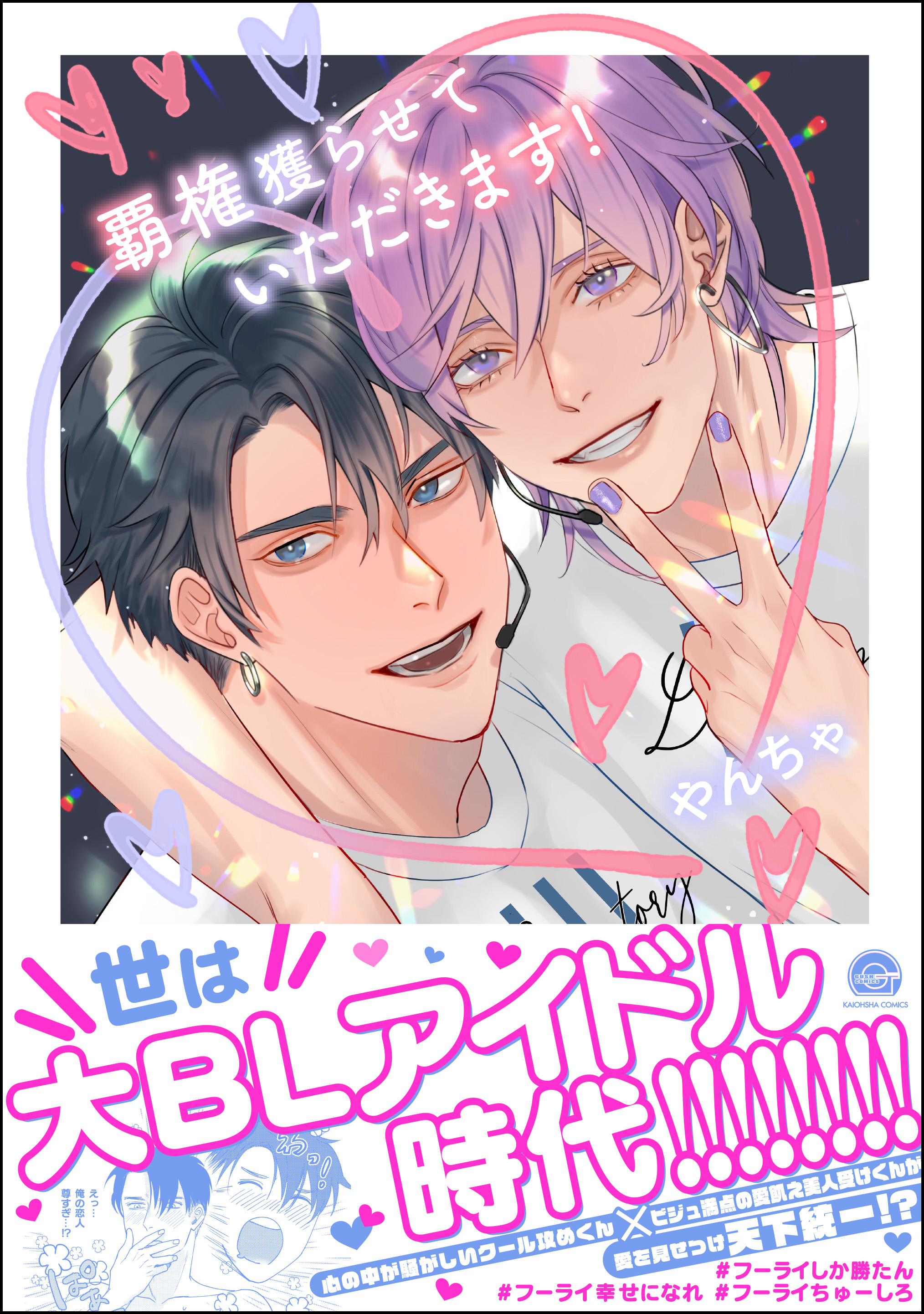 覇権獲らせていただきます！【電子限定かきおろし漫画付】 - やんちゃ - BL(ボーイズラブ)マンガ・無料試し読みなら、電子書籍・コミックストア  ブックライブ