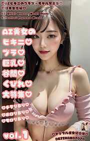 AIビキニのグラマーモデル写真集　日本女性編　AI美女のビキニブラ巨乳谷間くびれ大特集