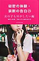 秘密の体験・禁断の告白㉙女の子もＨがしたい編