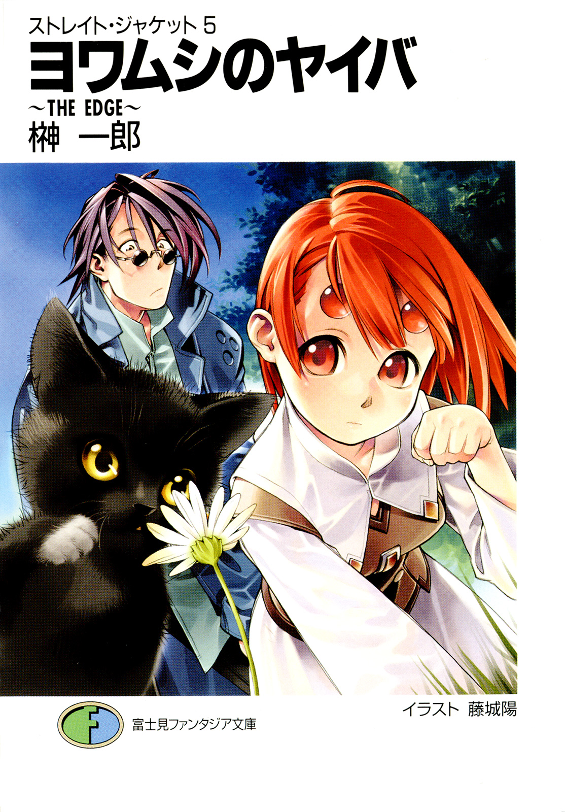 ストレイト ジャケット5 ヨワムシのヤイバ The Edge 榊一郎 藤城陽 漫画 無料試し読みなら 電子書籍ストア ブックライブ