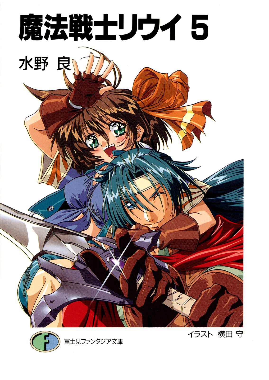 魔法戦士リウイ5 - 水野良/横田守 - 電子書籍・無料漫画ならブックライブ