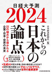 これからの日本の論点２０２４　日経大予測