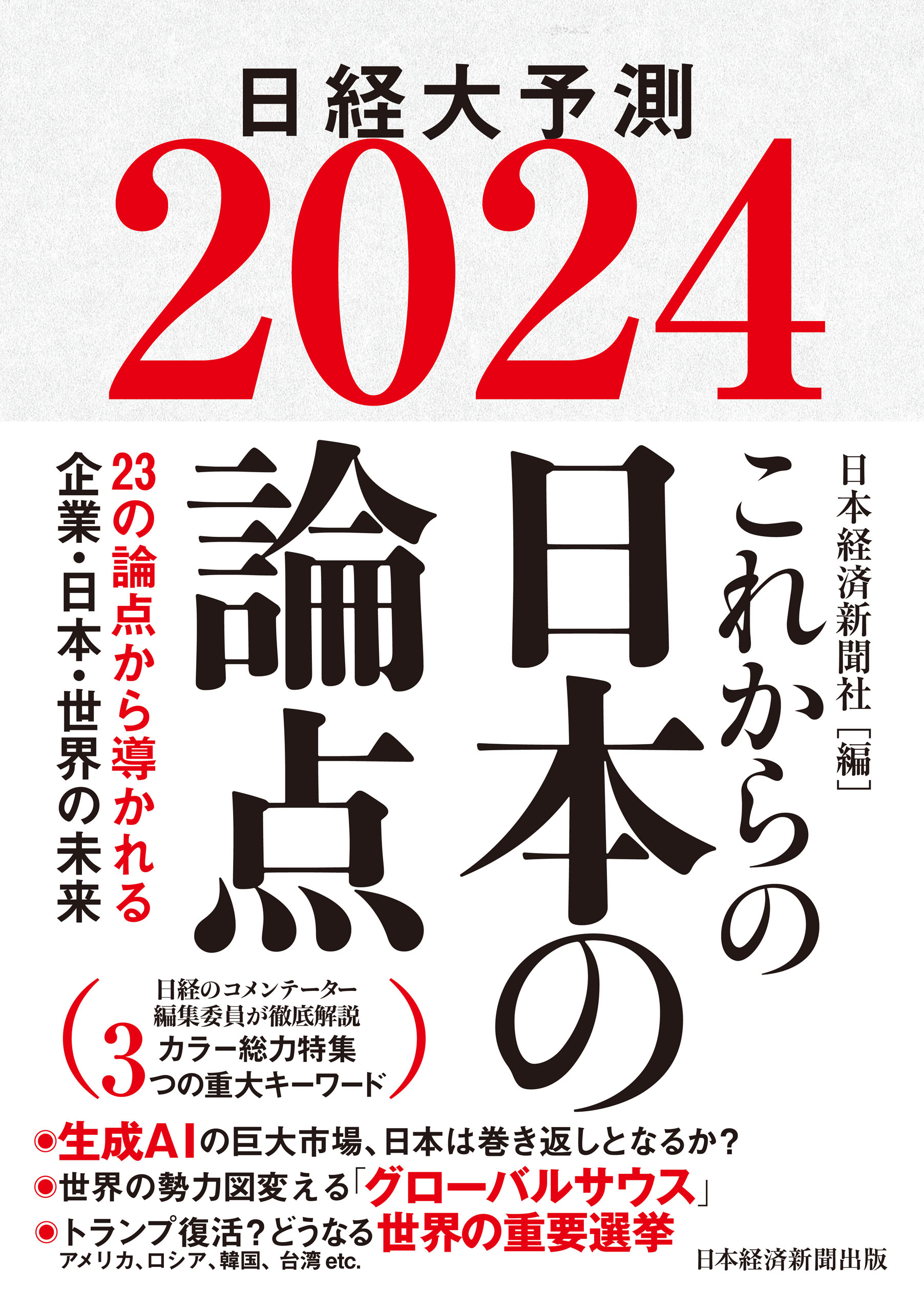 これからの日本の論点２０２４ 日経大予測 - 日本経済新聞社 - 漫画