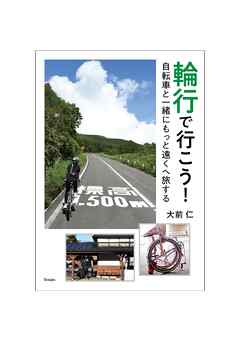 輪行で行こう！自転車と一緒にもっと遠くへ旅する
