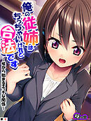 俺の従姉はちっちゃいけれど合法です ～嘘から始まるエッチな関係～　（単話）　第６話