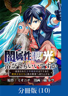 闇属性だけど脚光を浴びてもいいですか　─追放された少年暗殺者はワケあり闇美少女たちと真の勇者へ成り上がる【分冊版】