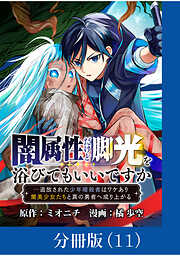 闇属性だけど脚光を浴びてもいいですか　─追放された少年暗殺者はワケあり闇美少女たちと真の勇者へ成り上がる【分冊版】