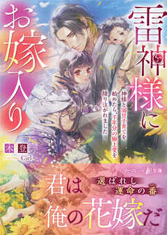 雷神様にお嫁入り～神様と溺甘子育てを始めたら、千年分の極上愛を降り注がれました～ | ブックライブ