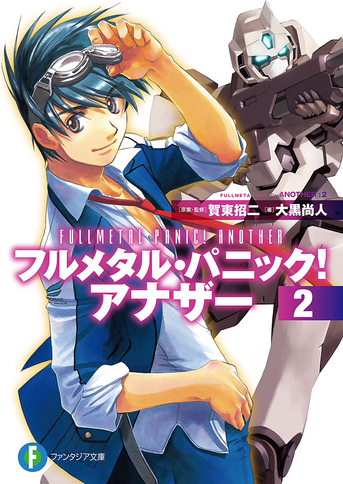 フルメタル パニック アナザー2 漫画 無料試し読みなら 電子書籍ストア ブックライブ