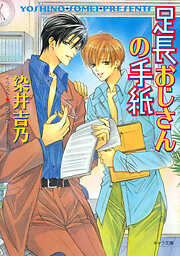 高校教師、なんですが。 - 菅野彰 - BL(ボーイズラブ)小説・無料試し読みなら、電子書籍・コミックストア ブックライブ