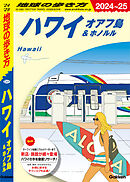 C01 地球の歩き方 ハワイ オアフ島＆ホノルル 2024～2025