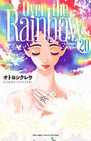 Sugar&Spice 20～Over the Rainbow～【電子限定描き下ろし付き】