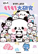 もちもちぱんだ もちっともちもち大研究