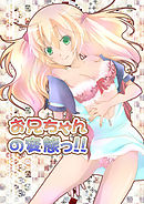 お兄ちゃんの変態っ！！（１）