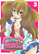 お兄ちゃんの変態っ！！（３）