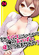 突然女の子になったので、俺のおっぱい揉んでみませんか？(24）