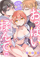 突然女の子になったので、俺のおっぱい揉んでみませんか？(39)