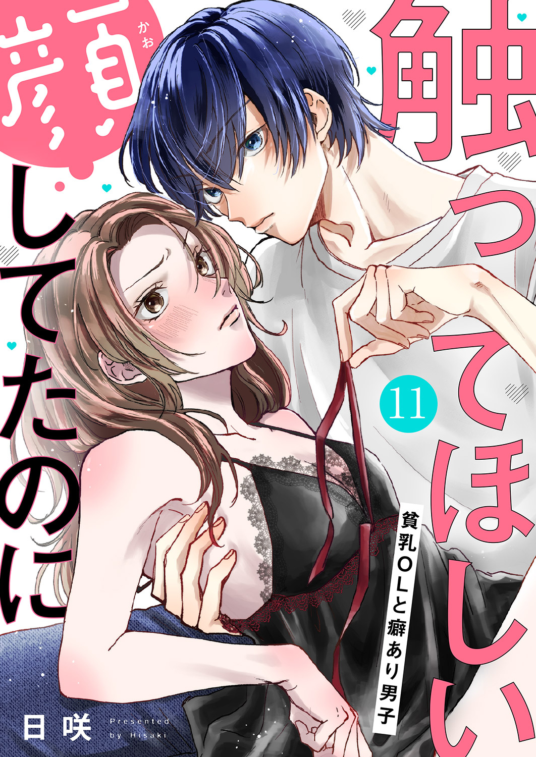 貧乳 触ってほしい顔してたのに～貧乳ＯＬと癖あり男子１１ - 日咲 - 女性マンガ・無料試し読みなら、電子書籍・コミックストア ブックライブ