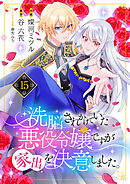 洗脳されかけていた悪役令嬢ですが家出を決意しました。１５
