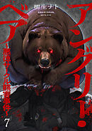 アングリー・ベア～悪徳サークル熊害事件～７