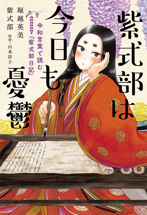 紫式部は今日も憂鬱 令和言葉で読む『紫式部日記』 - 堀越英美/紫式部