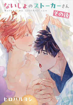 ないしょのストーカーさん その後
