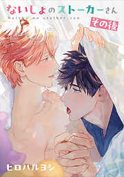 ないしょのストーカーさん