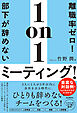 離職率ゼロ！部下が辞めない1on1ミーティング！