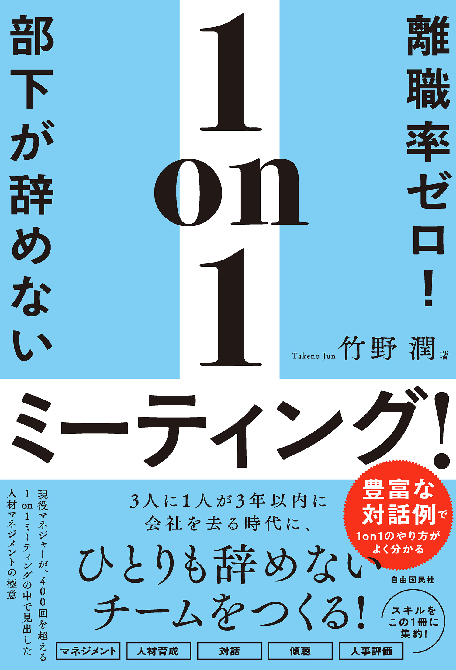 離職率ゼロ！部下が辞めない1on1ミーティング！ - 竹野潤 - 漫画