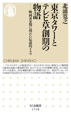 東京タワーとテレビ草創期の物語　――映画黄金期に現れた伝説的ドラマ