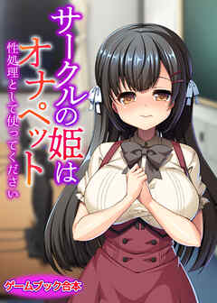 サークルの姫はオナペット ～性処理として使ってください～【ゲームブック合本】