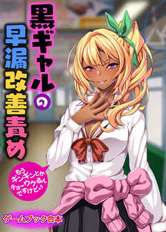 黒ギャルの早漏改善責め ～もうギンギンとか、チョーウケるんですけど♪～【ゲームブック合本】