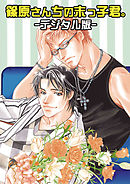 篠原さん家の末っ子君。～デジタル版～（2）